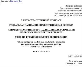 "ГОСТ 33473-2015. Межгосударственный стандарт. Глобальная навигационная спутниковая система. Аппаратура спутниковой навигации для оснащения колесных транспортных средств. Методы функционального тестирования"