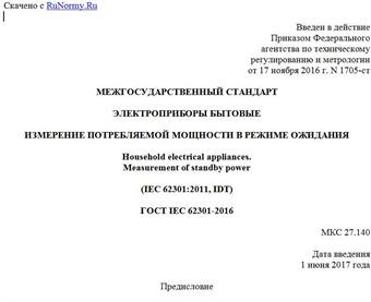 "ГОСТ IEC 62301-2016. Межгосударственный стандарт. Электроприборы бытовые. Измерение потребляемой мощности в режиме ожидания"