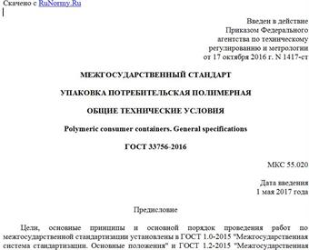 "ГОСТ 33756-2016. Межгосударственный стандарт. Упаковка потребительская полимерная. Общие технические условия"