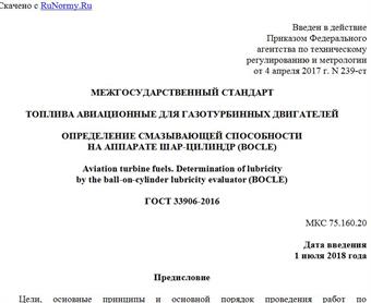 "ГОСТ 33906-2016. Межгосударственный стандарт. Топлива авиационные для газотурбинных двигателей. Определение смазывающей способности на аппарате шар-цилиндр (BOCLE)"