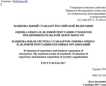 "ГОСТ Р 66.9.04-2017. Национальный стандарт Российской Федерации. Оценка опыта и деловой репутации субъектов предпринимательской деятельности. Национальная система стандартов. Оценка опыта и деловой репутации охранных организаций"
