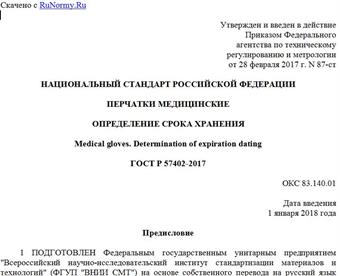 "ГОСТ Р 57402-2017. Национальный стандарт Российской Федерации. Перчатки медицинские. Определение срока хранения"