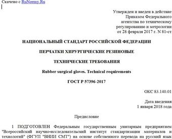 "ГОСТ Р 57396-2017. Национальный стандарт Российской Федерации. Перчатки хирургические резиновые. Технические требования"
