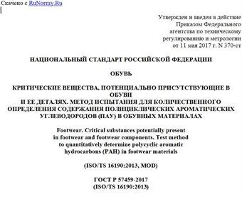 "ГОСТ Р 57459-2017 (ISO/TS 16190:2013). Национальный стандарт Российской Федерации. Обувь. Критические вещества, потенциально присутствующие в обуви и ее деталях. Метод испытания для количественного определения содержания полициклических ароматических углеводородов (ПАУ) в обувных материалах"