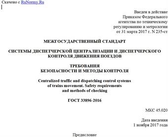 "ГОСТ 33896-2016. Межгосударственный стандарт. Системы диспетчерской централизации и диспетчерского контроля движения поездов. Требования безопасности и методы контроля"