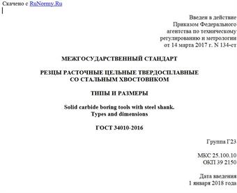 "ГОСТ 34010-2016. Межгосударственный стандарт. Резцы расточные цельные твердосплавные со стальным хвостовиком. Типы и размеры"
