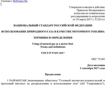 "ГОСТ Р 57433-2017. Национальный стандарт Российской Федерации. Использование природного газа в качестве моторного топлива. Термины и определения"