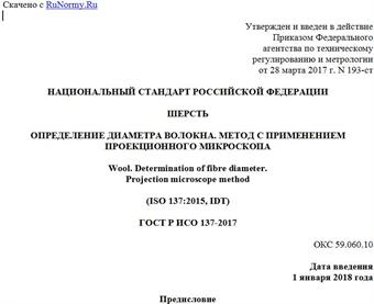 "ГОСТ Р ИСО 137-2017. Национальный стандарт Российской Федерации. Шерсть. Определение диаметра волокна. Метод с применением проекционного микроскопа"
