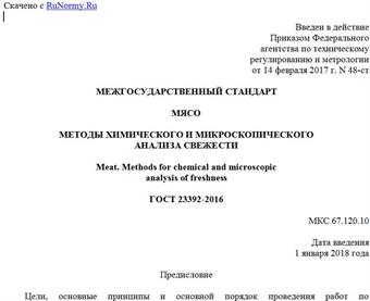 "ГОСТ 23392-2016. Межгосударственный стандарт. Мясо. Методы химического и микроскопического анализа свежести"