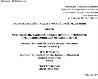 "ГОСТ Р 57442-2017 (ИСО 10750:2015). Национальный стандарт Российской Федерации. Обувь. Методы испытаний застежки-молнии. Прочность крепления концевых ограничителей"