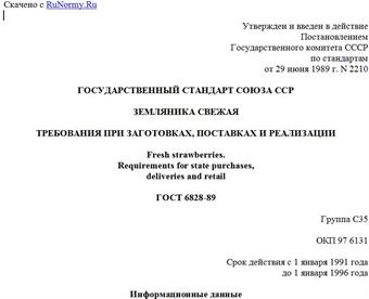 "ГОСТ 6828-89. Государственный стандарт Союза ССР. Земляника свежая. Требования при заготовках, поставках и реализации"