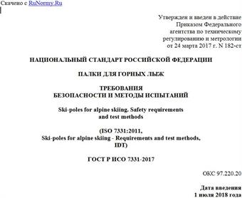 "ГОСТ Р ИСО 7331-2017. Национальный стандарт Российской Федерации. Палки для горных лыж. Требования безопасности и методы испытаний"