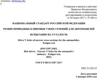 "ГОСТ Р ИСО 5287-2017. Национальный стандарт Российской Федерации. Ремни приводные клиновые узких сечений для автомобилей. Испытание на усталость"