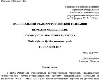 "ГОСТ Р 57404-2017. Национальный стандарт Российской Федерации. Перчатки медицинские. Руководство по оценке качества"