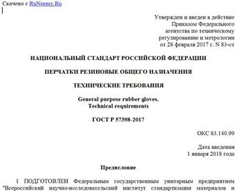 "ГОСТ Р 57398-2017. Национальный стандарт Российской Федерации. Перчатки резиновые общего назначения. Технические требования"