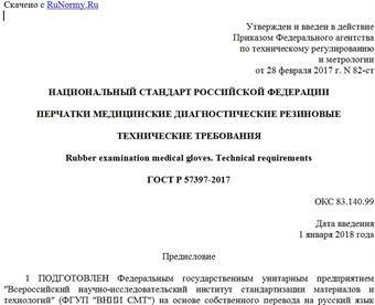 "ГОСТ Р 57397-2017. Национальный стандарт Российской Федерации. Перчатки медицинские диагностические резиновые. Технические требования"
