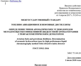 "ГОСТ 33912-2016. Межгосударственный стандарт. Топливо авиационное и нефтяные дистилляты. Определение типов ароматических углеводородов методом высокоэффективной жидкостной хроматографии с рефрактометрическим детектором"