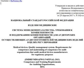 "ГОСТ Р 57451-2017. Национальный стандарт Российской Федерации. Изделия медицинские. Система менеджмента качества. Требования к компетентности и поддержанию компетентности для аудиторских организаций, осуществляющих аудит изготовителей медицинских изделий в целях регулирования"