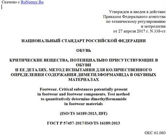 "ГОСТ Р 57457-2017/ISO/TS 16189:2013. Национальный стандарт Российской Федерации. Обувь. Критические вещества, потенциально присутствующие в обуви и ее деталях. Метод испытания для количественного определения содержания диметилформамида в обувных материалах"