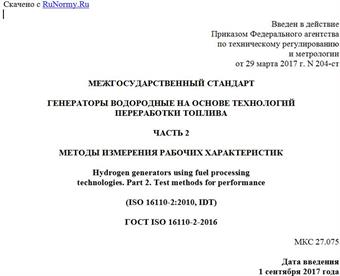 "ГОСТ ISO 16110-2-2016. Межгосударственный стандарт. Генераторы водородные на основе технологий переработки топлива. Часть 2. Методы измерения рабочих характеристик"