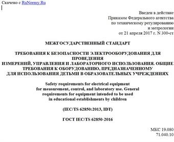 "ГОСТ IEC/TS 62850-2016. Межгосударственный стандарт. Требования к безопасности электрооборудования для проведения измерений, управления и лабораторного использования. Общие требования к оборудованию, предназначенному для использования детьми в образовательных учреждениях"