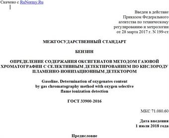 "ГОСТ 33900-2016. Межгосударственный стандарт. Бензин. Определение содержания оксигенатов методом газовой хроматографии с селективным детектированием по кислороду пламенно-ионизационным детектором"