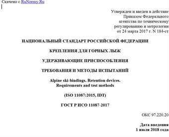 "ГОСТ Р ИСО 11087-2017. Национальный стандарт Российской Федерации. Крепления для горных лыж. Удерживающие приспособления. Требования и методы испытаний"
