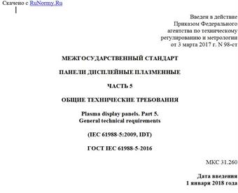 "ГОСТ IEC 61988-5-2016. Межгосударственный стандарт. Панели дисплейные плазменные. Часть 5. Общие технические требования"