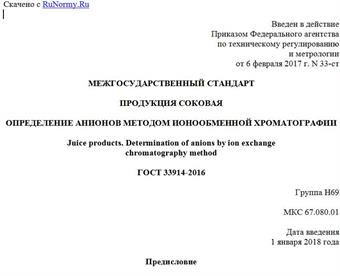 "ГОСТ 33914-2016. Межгосударственный стандарт. Продукция соковая. Определение анионов методом ионообменной хроматографии"
