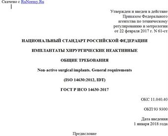 "ГОСТ Р ИСО 14630-2017. Национальный стандарт Российской Федерации. Имплантаты хирургические неактивные. Общие требования"