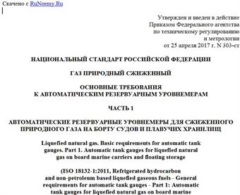 "ГОСТ Р ИСО 18132.1-2017. Национальный стандарт Российской Федерации. Газ природный сжиженный. Основные требования к автоматическим резервуарным уровнемерам. Часть 1. Автоматические резервуарные уровнемеры для сжиженного природного газа на борту судов и плавучих хранилищ"