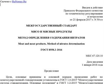 "ГОСТ 8558.2-2016. Межгосударственный стандарт. Мясо и мясные продукты. Метод определения содержания нитратов"