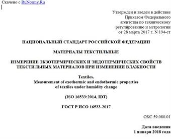 "ГОСТ Р ИСО 16533-2017. Национальный стандарт Российской Федерации. Материалы текстильные. Измерение экзотермических и эндотермических свойств текстильных материалов при изменении влажности"