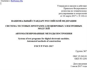 "ГОСТ Р 57421-2017. Национальный стандарт Российской Федерации. Система тестовых программ для цифровых электронных модулей. Автоматизированные методы построения"
