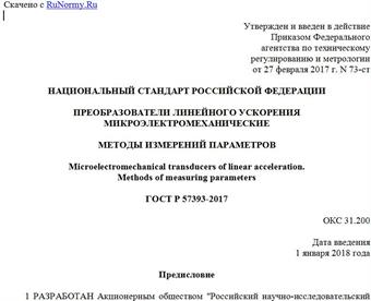 "ГОСТ Р 57393-2017. Национальный стандарт Российской Федерации. Преобразователи линейного ускорения микроэлектромеханические. Методы измерений параметров"
