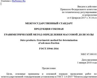 "ГОСТ 33946-2016. Межгосударственный стандарт. Продукция соковая. Гравиметрический метод определения массовой доли золы"