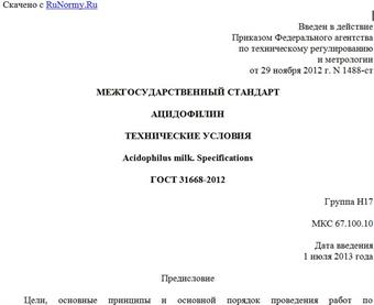 "ГОСТ 31668-2012. Межгосударственный стандарт. Ацидофилин. Технические условия"