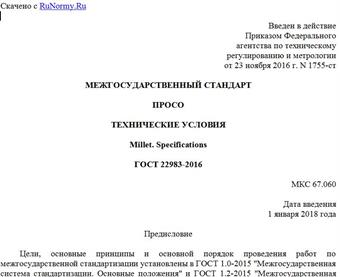 "ГОСТ 22983-2016. Межгосударственный стандарт. Просо. Технические условия"