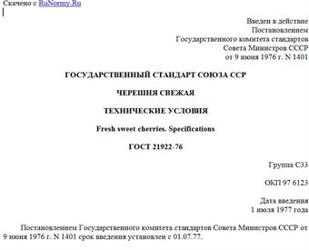 "ГОСТ 21922-76. Государственный стандарт Союза ССР. Черешня свежая. Технические условия"