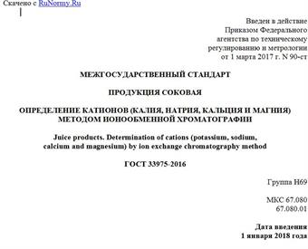 "ГОСТ 33975-2016. Межгосударственный стандарт. Продукция соковая. Определение катионов (калия, натрия, кальция и магния) методом ионообменной хроматографии"