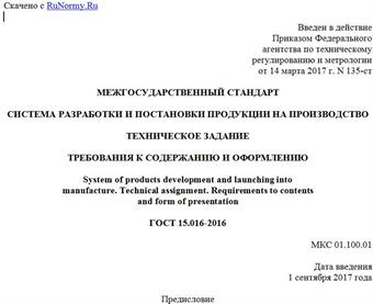 "ГОСТ 15.016-2016. Межгосударственный стандарт. Система разработки и постановки продукции на производство. Техническое задание. Требования к содержанию и оформлению"