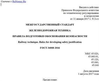 "ГОСТ 34008-2016. Межгосударственный стандарт. Железнодорожная техника. Правила подготовки обоснования безопасности"