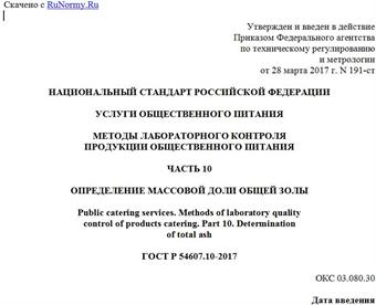 "ГОСТ Р 54607.10-2017. Национальный стандарт Российской Федерации. Услуги общественного питания. Методы лабораторного контроля продукции общественного питания. Часть 10. Определение массовой доли общей золы"