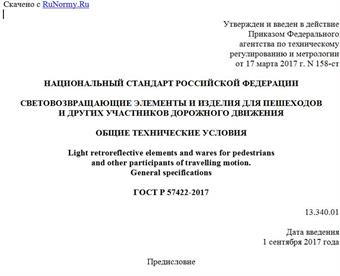 "ГОСТ Р 57422-2017. Национальный стандарт Российской Федерации. Световозвращающие элементы и изделия для пешеходов и других участников дорожного движения. Общие технические условия"