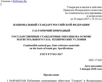"ГОСТ Р 57413-2017. Национальный стандарт Российской Федерации. Газ горючий природный. Государственные стандартные образцы на основе магистрального газа. Технические условия"