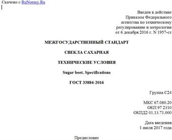 "ГОСТ 33884-2016. Межгосударственный стандарт. Свекла сахарная. Технические условия"