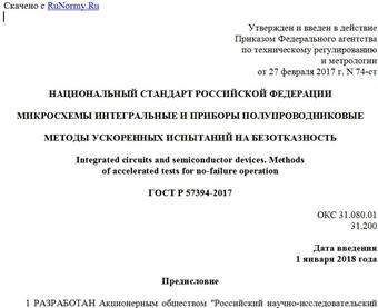 "ГОСТ Р 57394-2017. Национальный стандарт Российской Федерации. Микросхемы интегральные и приборы полупроводниковые. Методы ускоренных испытаний на безотказность"