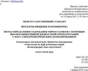 "ГОСТ 33978-2016. Межгосударственный стандарт. Продукты пищевые и комбикорма. Метод определения содержания тиреостатиков с помощью высокоэффективной жидкостной хроматографии с масс-спектрометрическим детектированием"