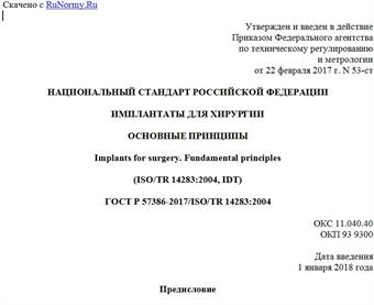 "ГОСТ Р 57386-2017/ISO/TR 14283:2004. Национальный стандарт Российской Федерации. Имплантаты для хирургии. Основные принципы"