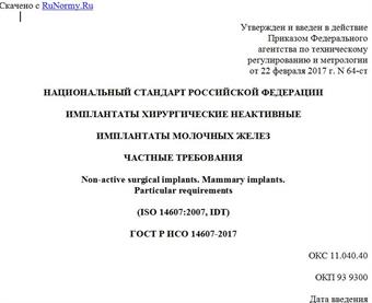 "ГОСТ Р ИСО 14607-2017. Национальный стандарт Российской Федерации. Имплантаты хирургические неактивные. Имплантаты молочных желез. Частные требования"